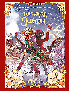 Elfi grāmata. 3. Saldumu piedzīvojums