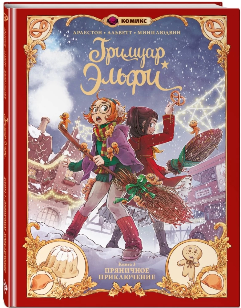 Elfi grāmata. 3. Saldumu piedzīvojums