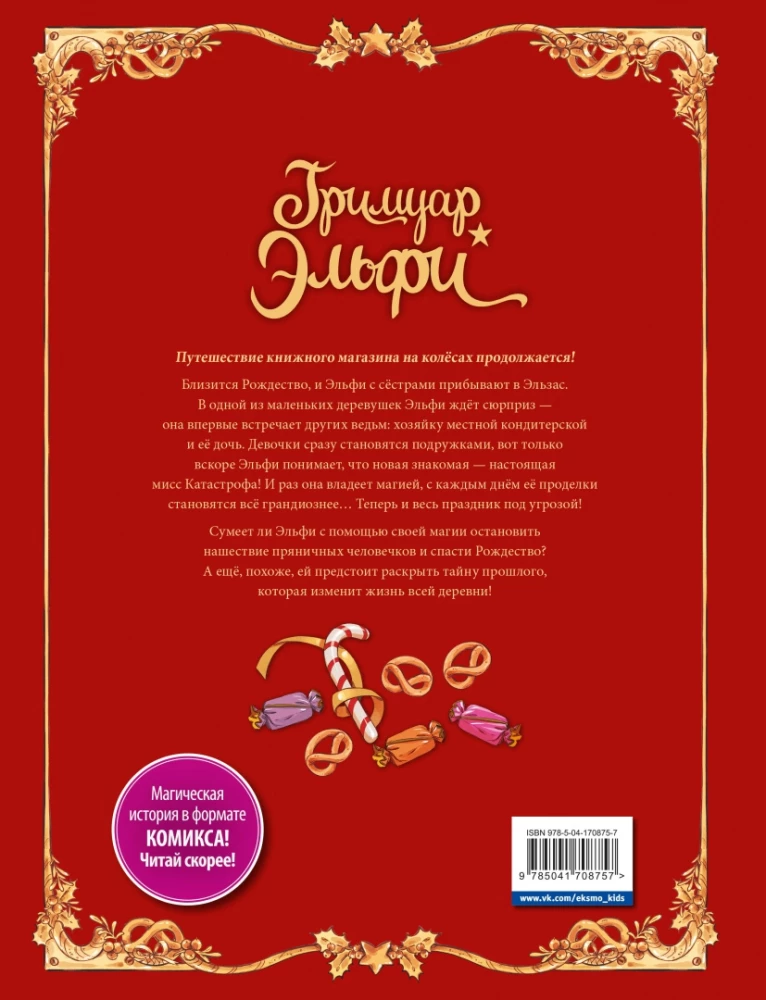 Elfi grāmata. 3. Saldumu piedzīvojums