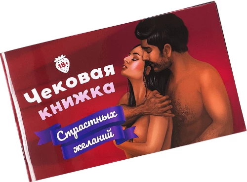 Galda spēle - Čeku grāmata kaislīgu vēlmju 18+