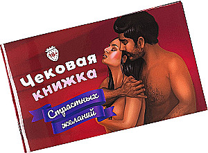 Galda spēle - Čeku grāmata kaislīgu vēlmju 18+