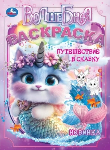 Ceļojums pasakā. Burvju krāsošana