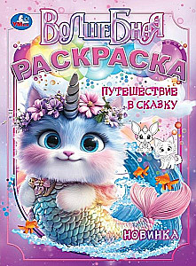 Путешествие в сказку. Волшебная раскраска