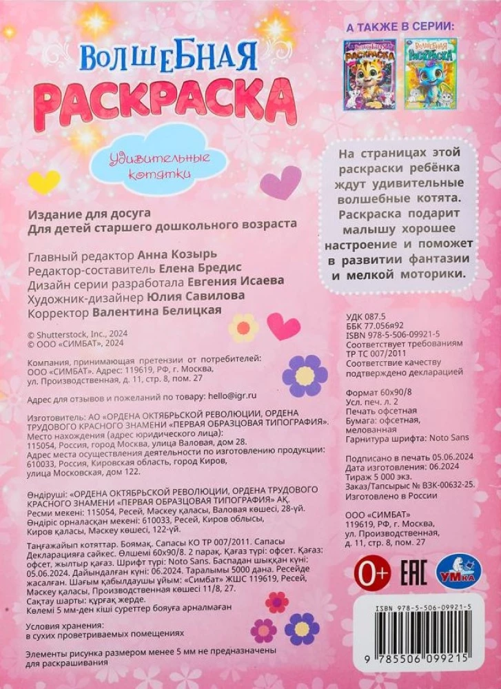 Удивительные котятки. Волшебная раскраска