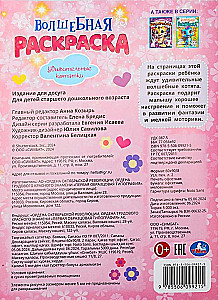 Удивительные котятки. Волшебная раскраска