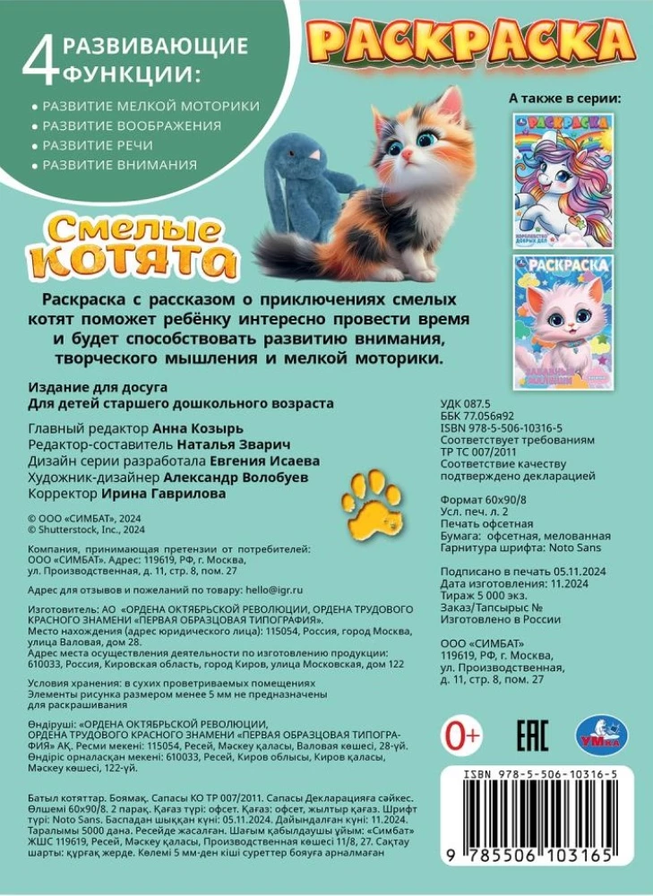 Drosmīgie kaķēni. Krāsojamā grāmata