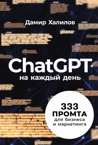 ChatGPT ikdienai. 333 radošie risinājumi biznesam un mārketingam