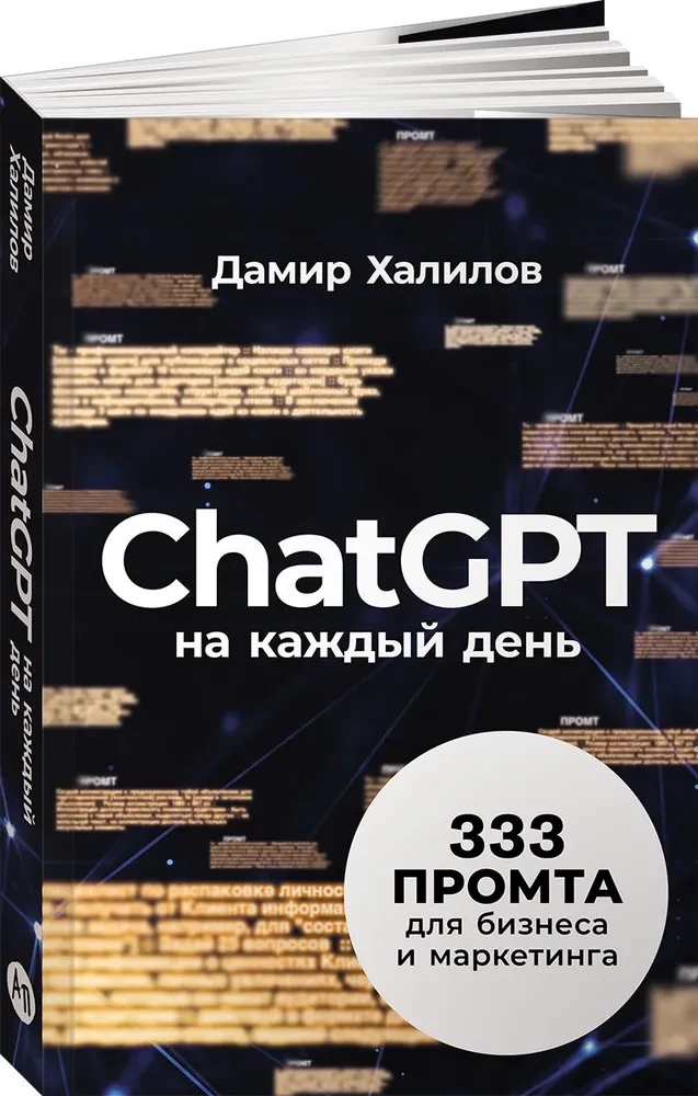 ChatGPT на каждый день. 333 промта для бизнеса и маркетинга
