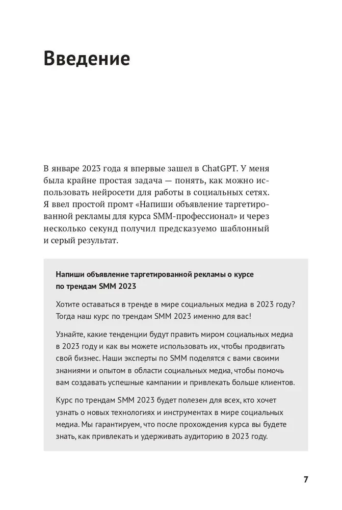 ChatGPT на каждый день. 333 промта для бизнеса и маркетинга