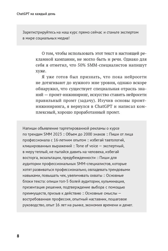 ChatGPT на каждый день. 333 промта для бизнеса и маркетинга