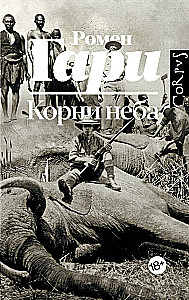 Корни неба
