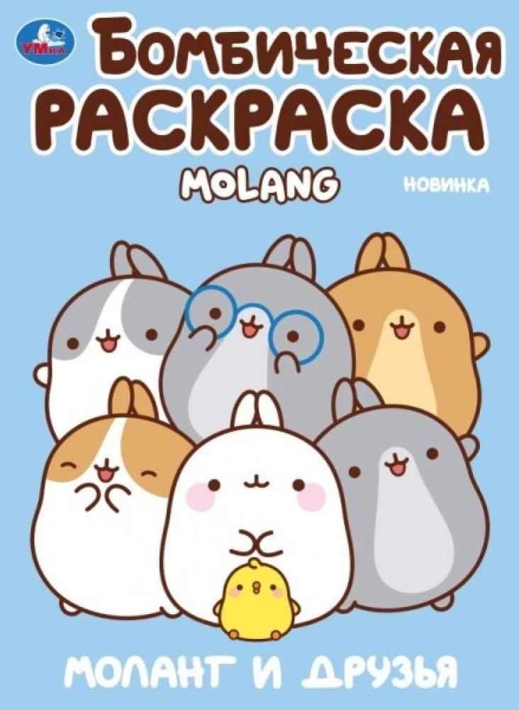 Моланг и друзья. Molang. Бомбическая раскраска