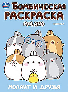 Моланг и друзья. Molang. Бомбическая раскраска