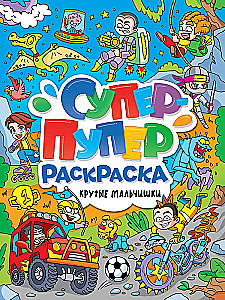 Супер-пупер раскраска. Крутые мальчишки