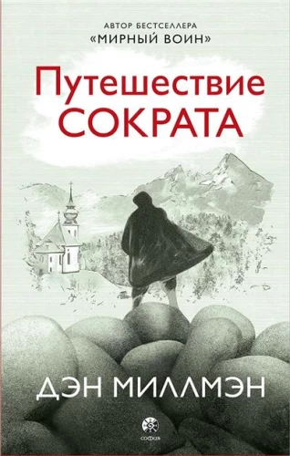 Sokratā ceļojums