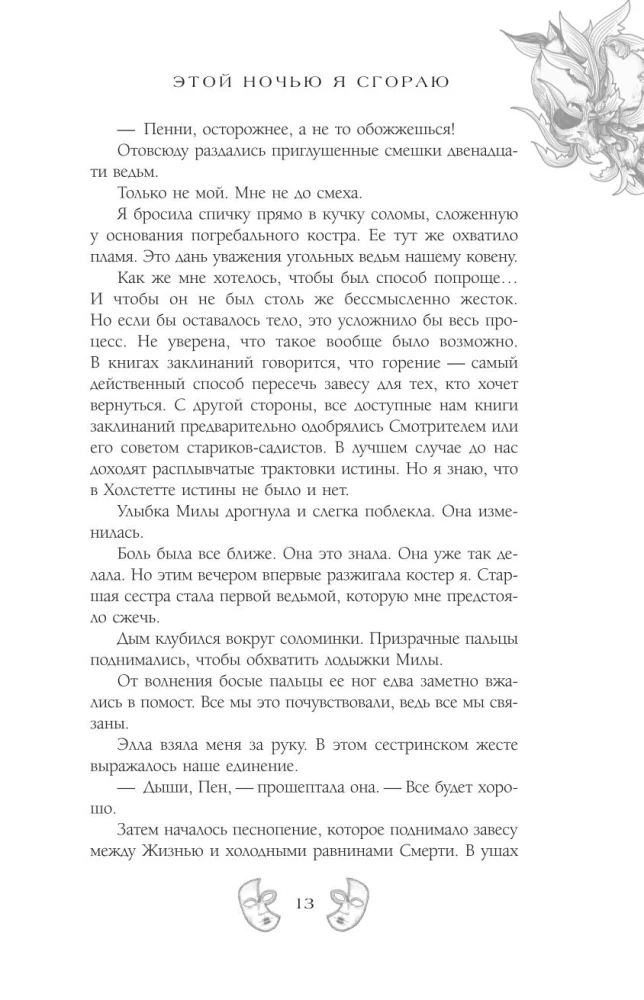 Этой ночью я сгораю