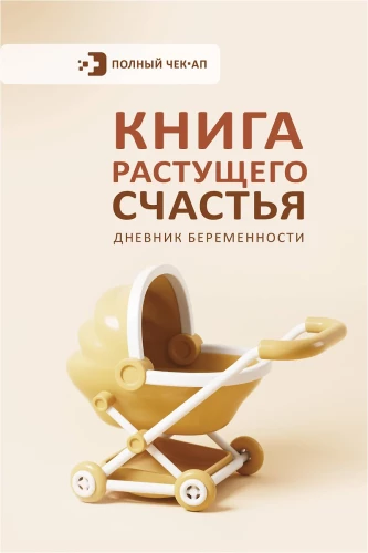 Grāmata par augošo laimi. Grūtniecības dienasgrāmata