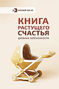 Grāmata par augošo laimi. Grūtniecības dienasgrāmata