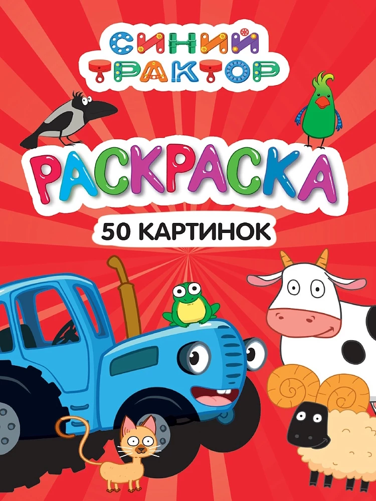 Krāsojamā grāmata 50 attēliem. Zils traktors