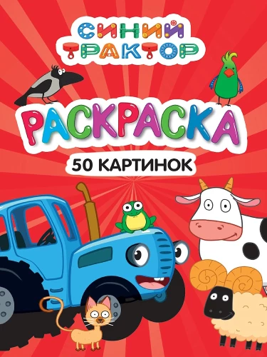 Krāsojamā grāmata 50 attēliem. Zils traktors