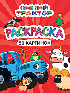 Krāsojamā grāmata 50 attēliem. Zils traktors