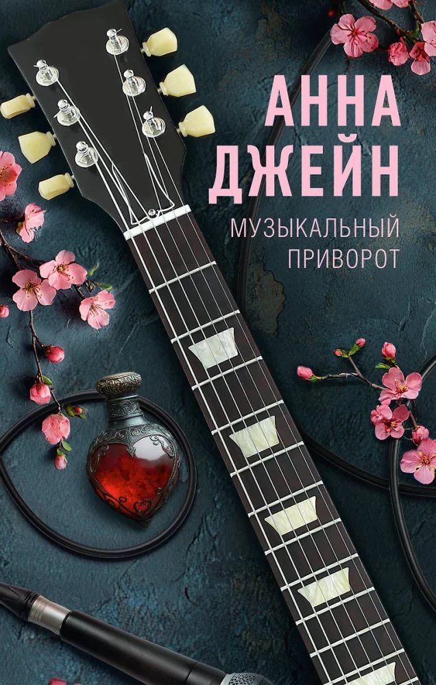 Музыкальный приворот
