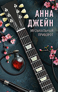 Музыкальный приворот