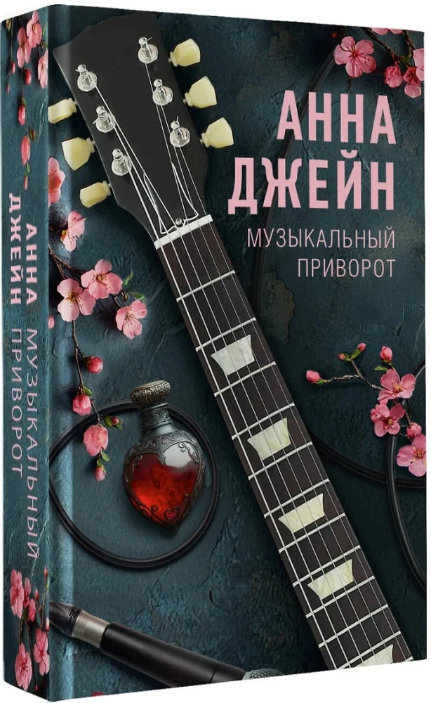 Музыкальный приворот