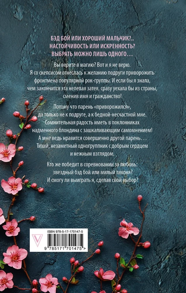 Музыкальный приворот