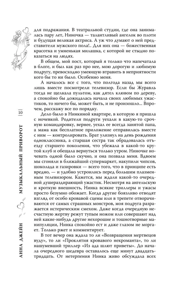 Музыкальный приворот