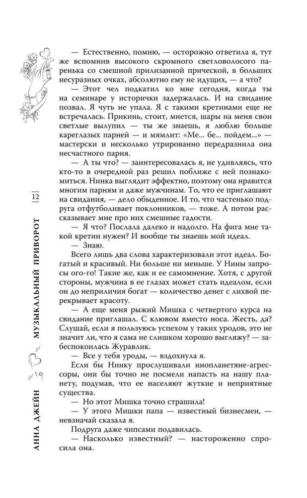 Музыкальный приворот