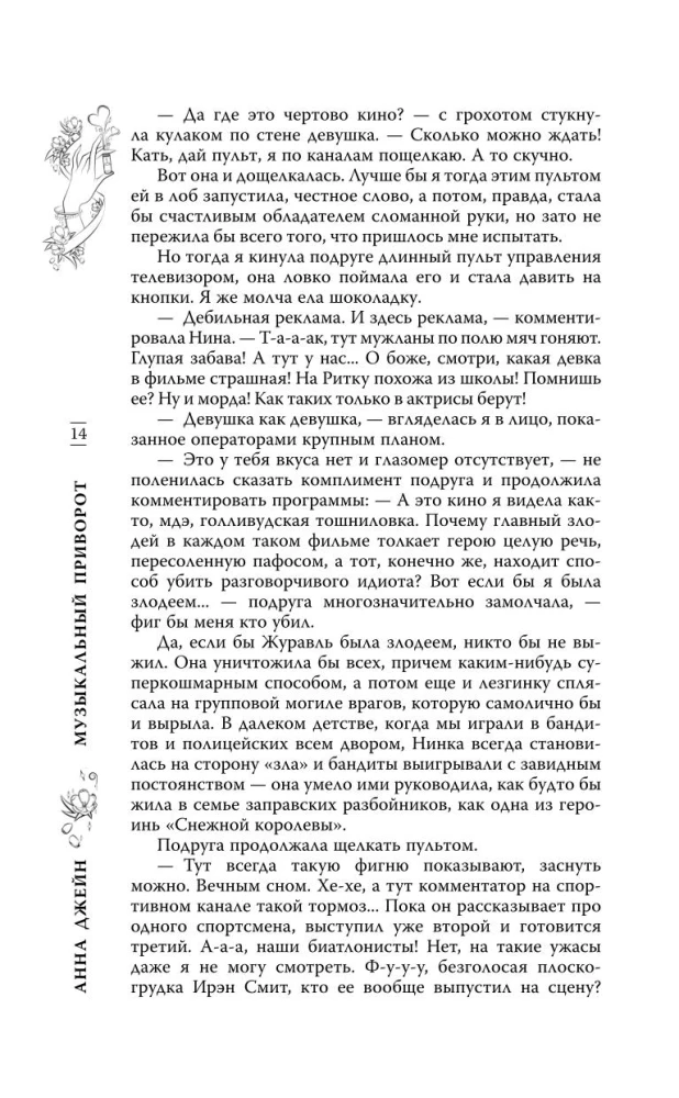 Музыкальный приворот