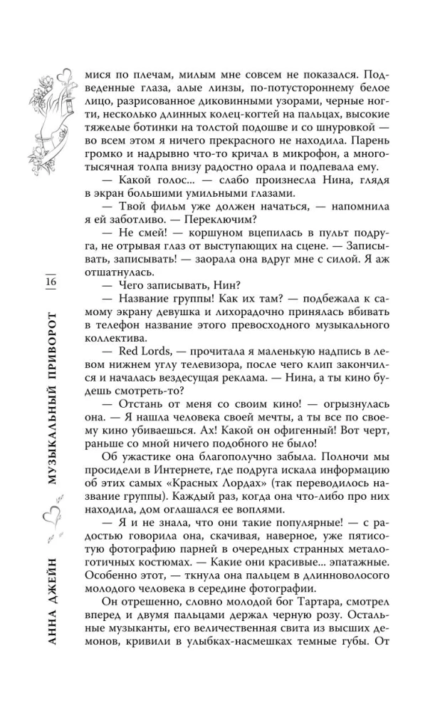Музыкальный приворот