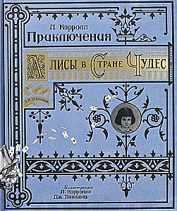 Приключения Алисы в Стране Чудес