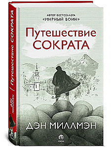 Sokratā ceļojums