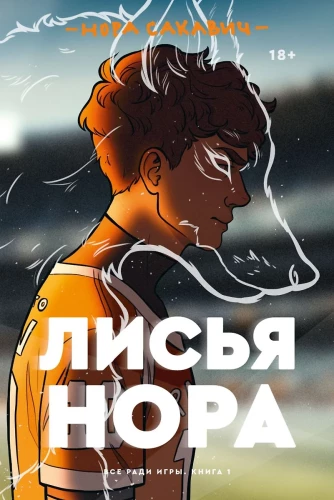 Комплект - Лисья нора + Король воронов