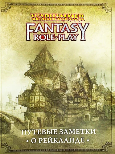 Ceļojumu piezīmes par Reiklandu - WFRP4 (papildinājums)
