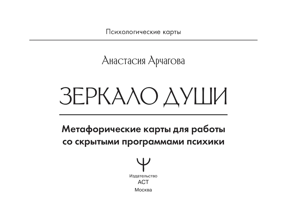 Spoguļa dvēsele. Metaforiskās kārtis darbam ar slēptajām psihikas programmām (64 kartis)