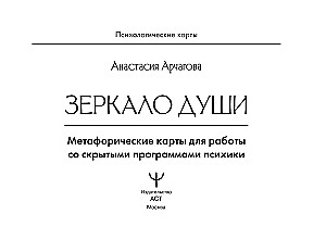 Spoguļa dvēsele. Metaforiskās kārtis darbam ar slēptajām psihikas programmām (64 kartis)