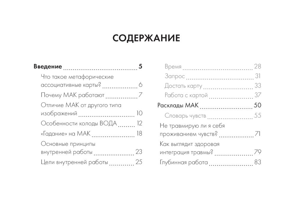 Spoguļa dvēsele. Metaforiskās kārtis darbam ar slēptajām psihikas programmām (64 kartis)