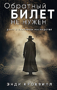 Обратный билет не нужен
