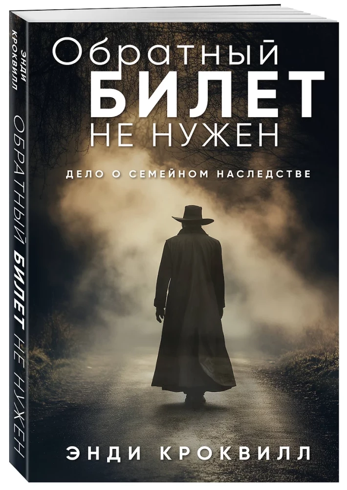Обратный билет не нужен