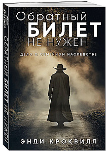 Обратный билет не нужен