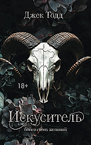 Искуситель