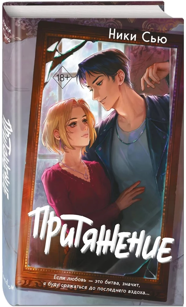 Притяжение