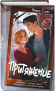 Притяжение