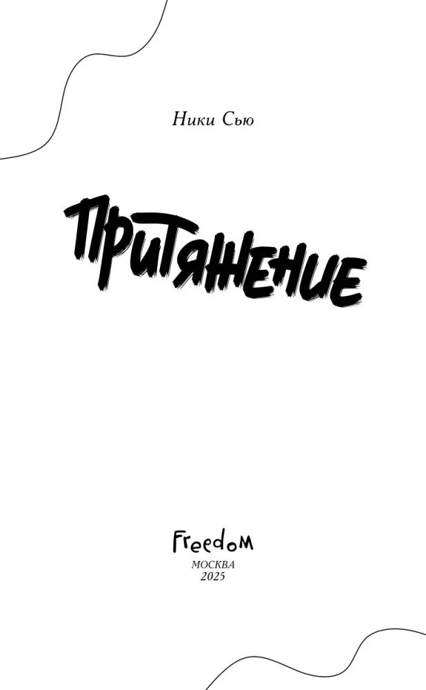Притяжение