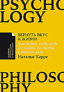 Вернуть вкус к жизни. Что делать, когда вроде все хорошо, но счастья и радости мало