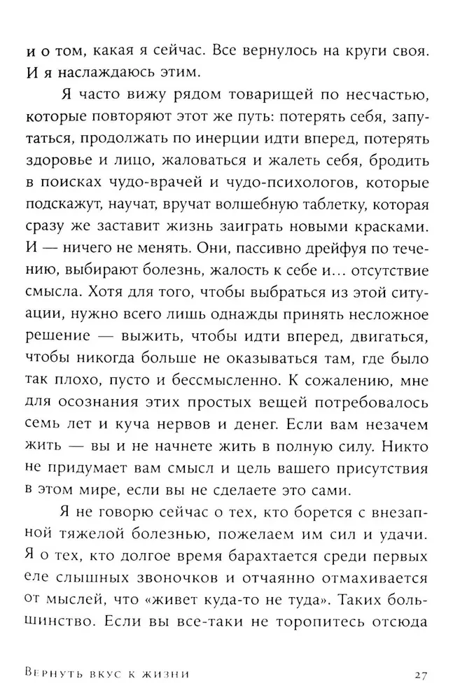 Вернуть вкус к жизни. Что делать, когда вроде все хорошо, но счастья и радости мало