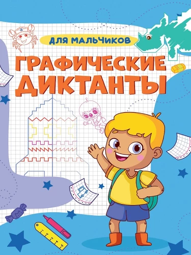 Grafiskie diktāti A4. Zēniem